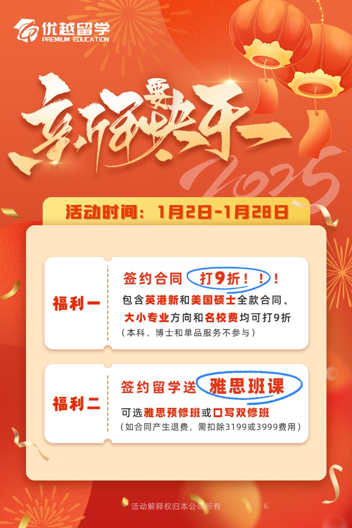 优越留学2025新年优惠活动