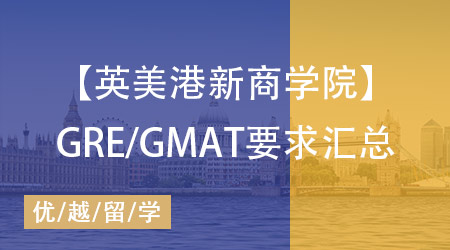 【英美港新】留学申请攻略：各大学商学院GRE/GMAT申请要求汇总 