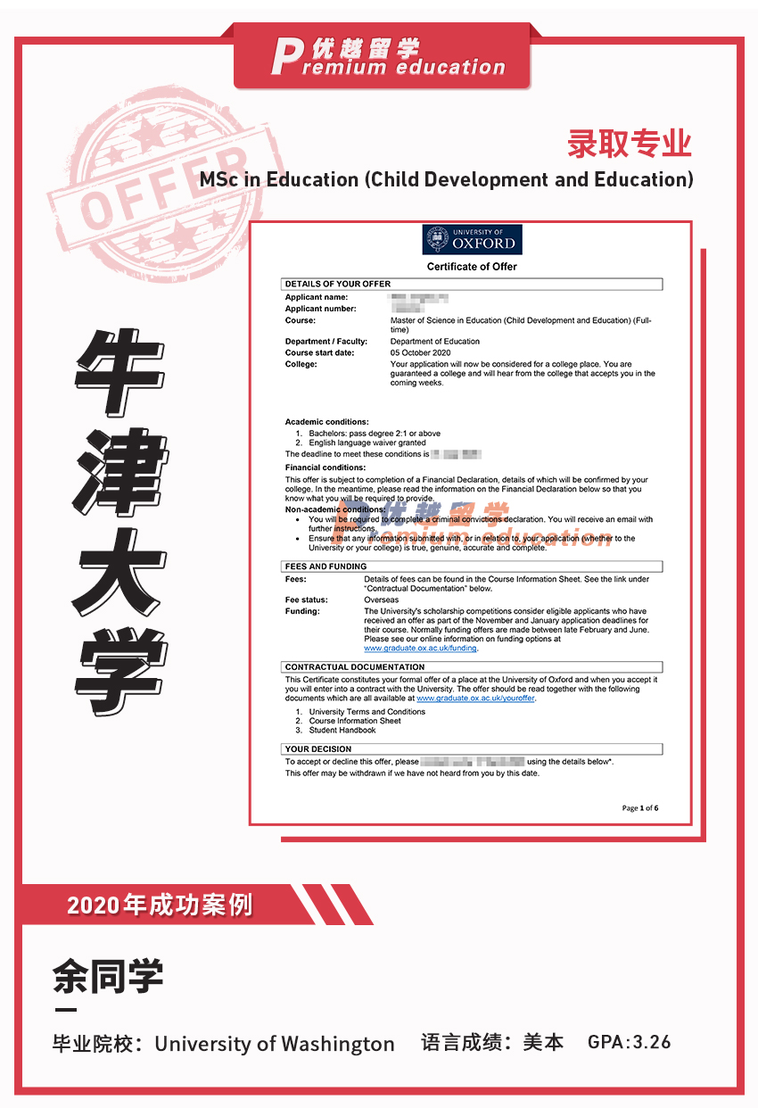 2020offer：恭喜余同学获得牛津大学教育学专业硕士通知书