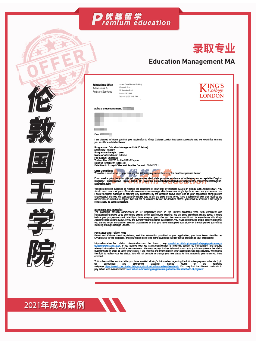 2021offer：伦敦国王学院教育管理专业