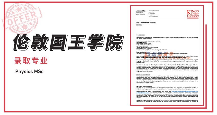 2021offer（英国硕士）: 伦敦国王学院物理专业