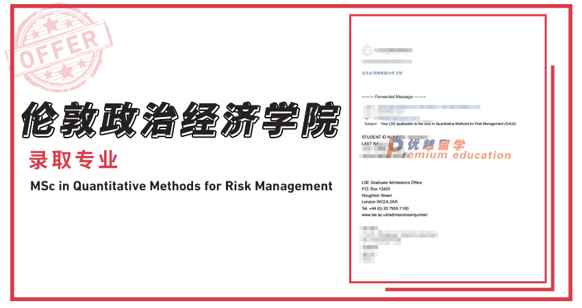 2021offer（英国硕士）：伦敦政治经济学院风险管理定量方法专业