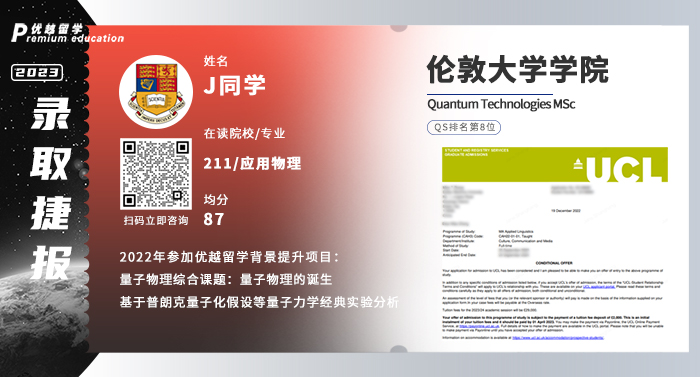 2023offer（英国硕士）: 伦敦大学学院量子技术专业