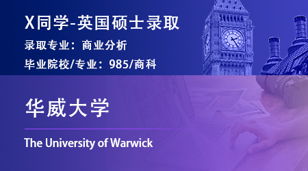 2023offer（英国硕士）：【华威大学】商业分析专业