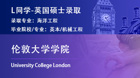 2023offer（英国硕士）: 【伦敦大学学院】海洋工程专业