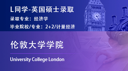 2023offer（英国硕士）: 【伦敦大学学院】经济学专业