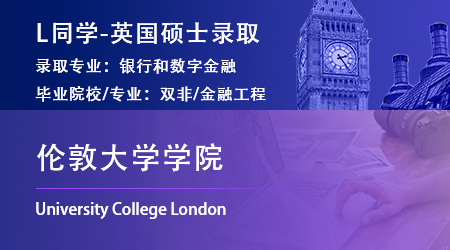 2023offer（英国硕士）: 【伦敦大学学院】银行和数字金融专业