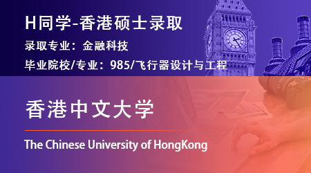 2023offer（香港硕士）: 【香港中文大学】金融科技专业