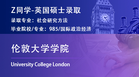 2023offer（英国硕士）: 【伦敦大学学院】社会研究方法专业