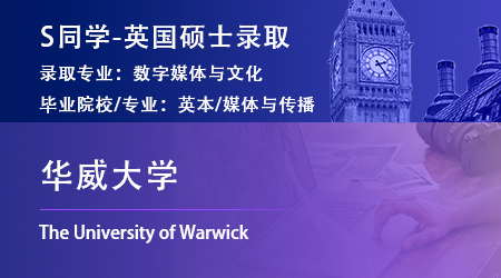 2023offer（英国硕士）：【华威大学】数字媒体与文化专业