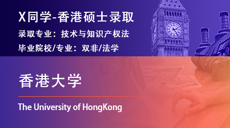 2023offer（香港硕士）: 【香港大学】技术与知识产权法