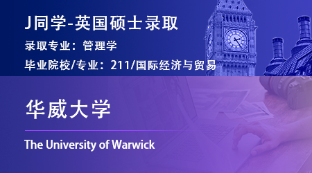 2023offer（英国硕士）: 【华威大学】管理学专业