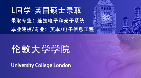 2023offer（英国硕士）: 【伦敦大学学院】连接电子和光子系统专业