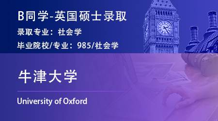 2023offer（英国硕士）: 【牛津大学】社会学专业