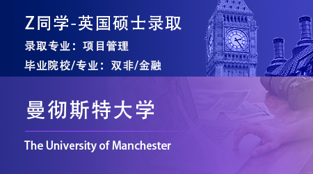 2023offer（英国硕士）: 【曼彻斯特大学】项目管理硕士