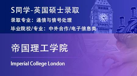 2023offer（英国硕士）: 【帝国理工学院】通信与信号处理专业