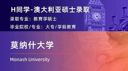 2024offer（澳洲硕士）: 【莫纳什大学】教育专业