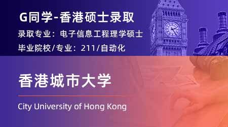 2023offer（香港硕士）: 【香港城市大学】电子信息工程专业