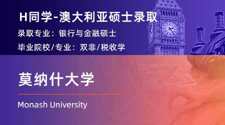 2024offer（澳洲硕士）: 【莫纳什大学】银行与金融硕士