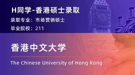 【香港中文大学】985财务管理专业，斩获港CUHK会计硕士！