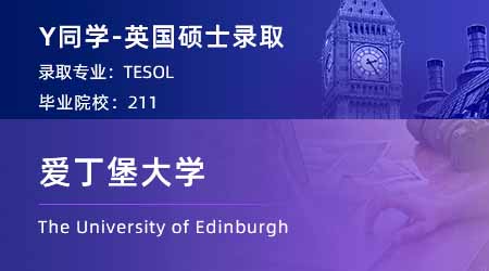 【爱丁堡大学】211英语专业学姐，2个月高速上岸爱大TESOL！