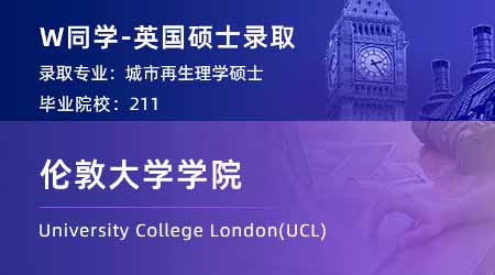 【伦敦大学学院】211城市规划专业，斩获UCL城市再生硕士offer！