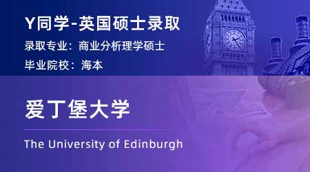【爱丁堡大学】985CS专业，斩获爱大运筹学与数据科学硕士offer！
