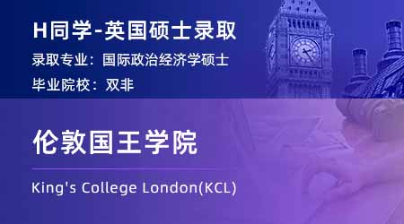 【伦敦国王学院】双非国贸专业，硕士留学2个月上岸KCL！