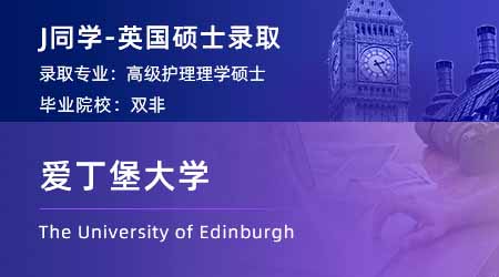 【爱丁堡大学】双非均分83，工作1年成功录取爱大护理学！