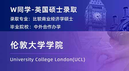 【伦敦大学学院】中外合作国贸专业，录取UCL比较商业经济学硕士！