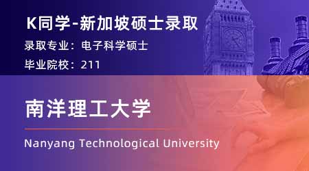 【南洋理工大学】211理工科，顺利收割NTU电子科学offer！