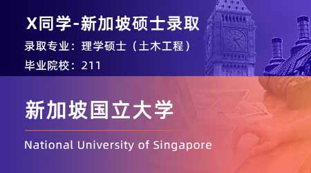 【新加坡国立大学】211均分87，斩获NUS土木工程硕士offer！ 