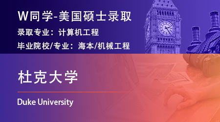 【杜克大学】机械工程专业斩获美国杜克大学计算机工程硕士offer！