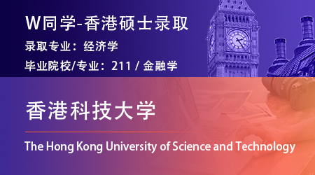 【香港科技大学】211金融专业，顺利拿下港科技经济学硕士offer！