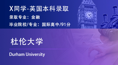 2024英国本科录取：【杜伦大学】金融学专业offer+1