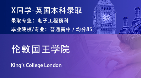 【伦敦国王学院】高考生申请英国留学，录取KCL本科预科电子工程专业！