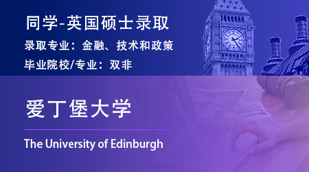 英国留学中介offer上新：双非录取【爱丁堡大学】金融、技术和政策专业