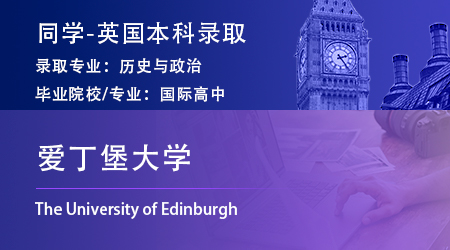 25fall英国留学中介本科offer：IB国际生录取【爱丁堡大学】历史与政治专业