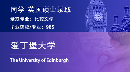 25fall英国大学发offer了！985录取【爱丁堡大学】比较文学硕士