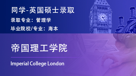 25fall英国留学机构offer：海本录取【帝国理工学院】管理学硕士