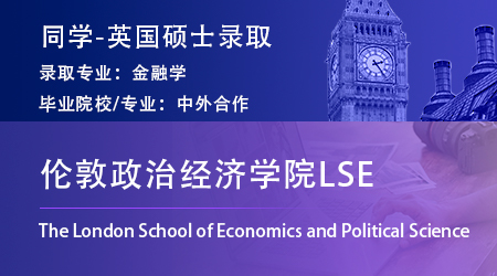 【伦敦政治经济学院LSE】发offer了！优越留学收获金融硕士一枚