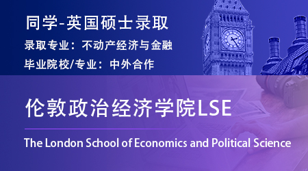 【伦敦政治经济学院】中外合办88分，成功录取LSE「不动产经济与金融」硕士！