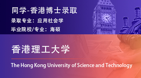 25fall香港博士offer：海硕录取【香港理工大学】应用社会科学PhD