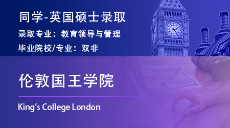 英国留学机构最新offer：双非录取【KCL伦敦国王学院】教育领导与管理专业