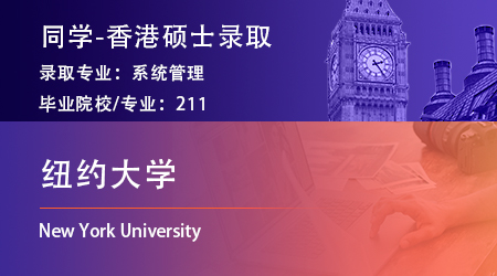 【纽约大学】电子信息学专业斩获NYU电气工程硕士offer！