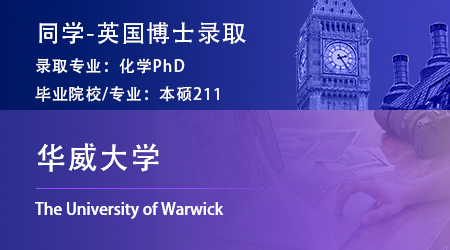 英国留学博士offer上新：本硕211纳米材料专业录取【华威大学】化学PhD