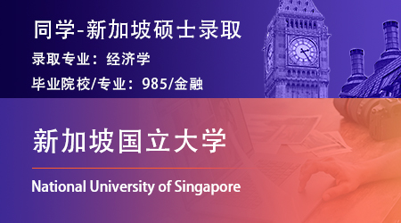 【新加坡国立大学】985金融学霸拿下NUS经济学硕士offer！