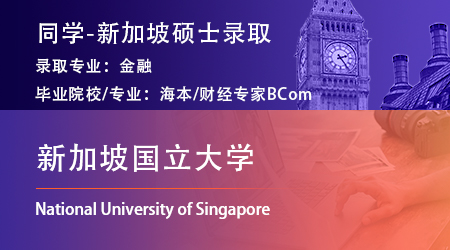 【新加坡国立大学】恭喜优越留学25fall学员斩获NUS量化金融硕士提前批offer！