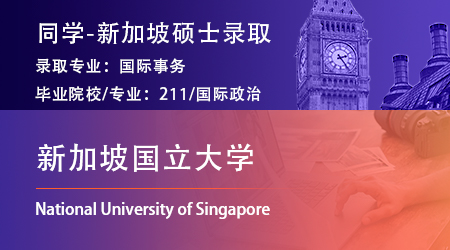 【新加坡国立大学】985国政专业拿下NUS国际事务硕士offer