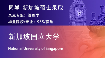 2023offer（新加坡硕士）: 【新加坡国立大学】管理学专业